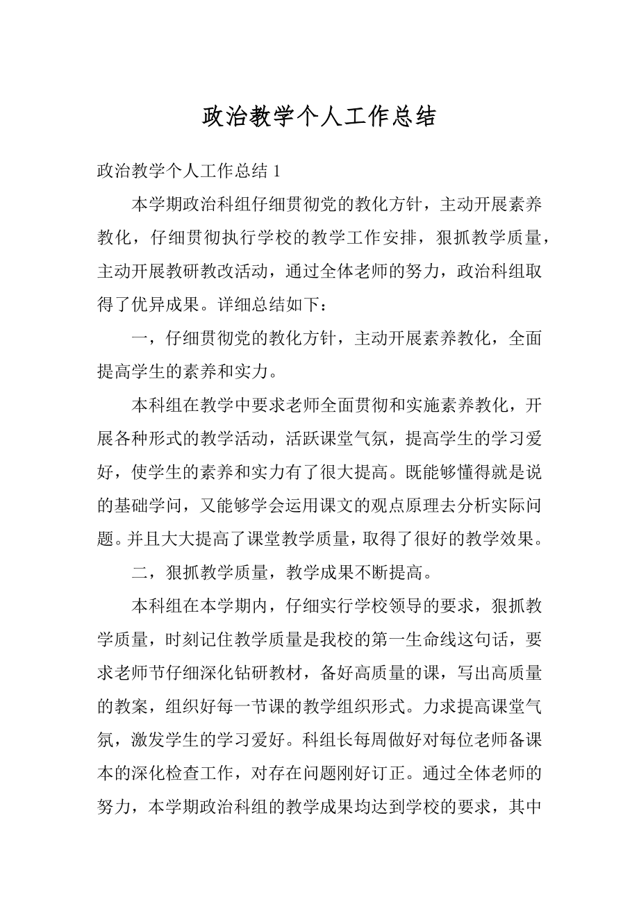 政治教学个人工作总结汇总.docx_第1页