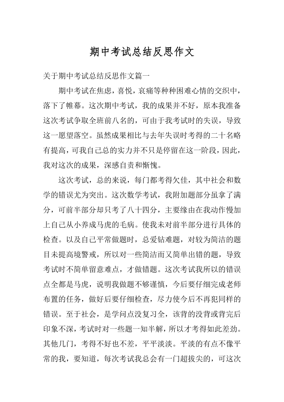 期中考试总结反思作文精编.docx_第1页