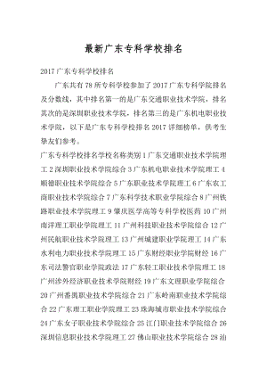 最新广东专科学校排名例文.docx