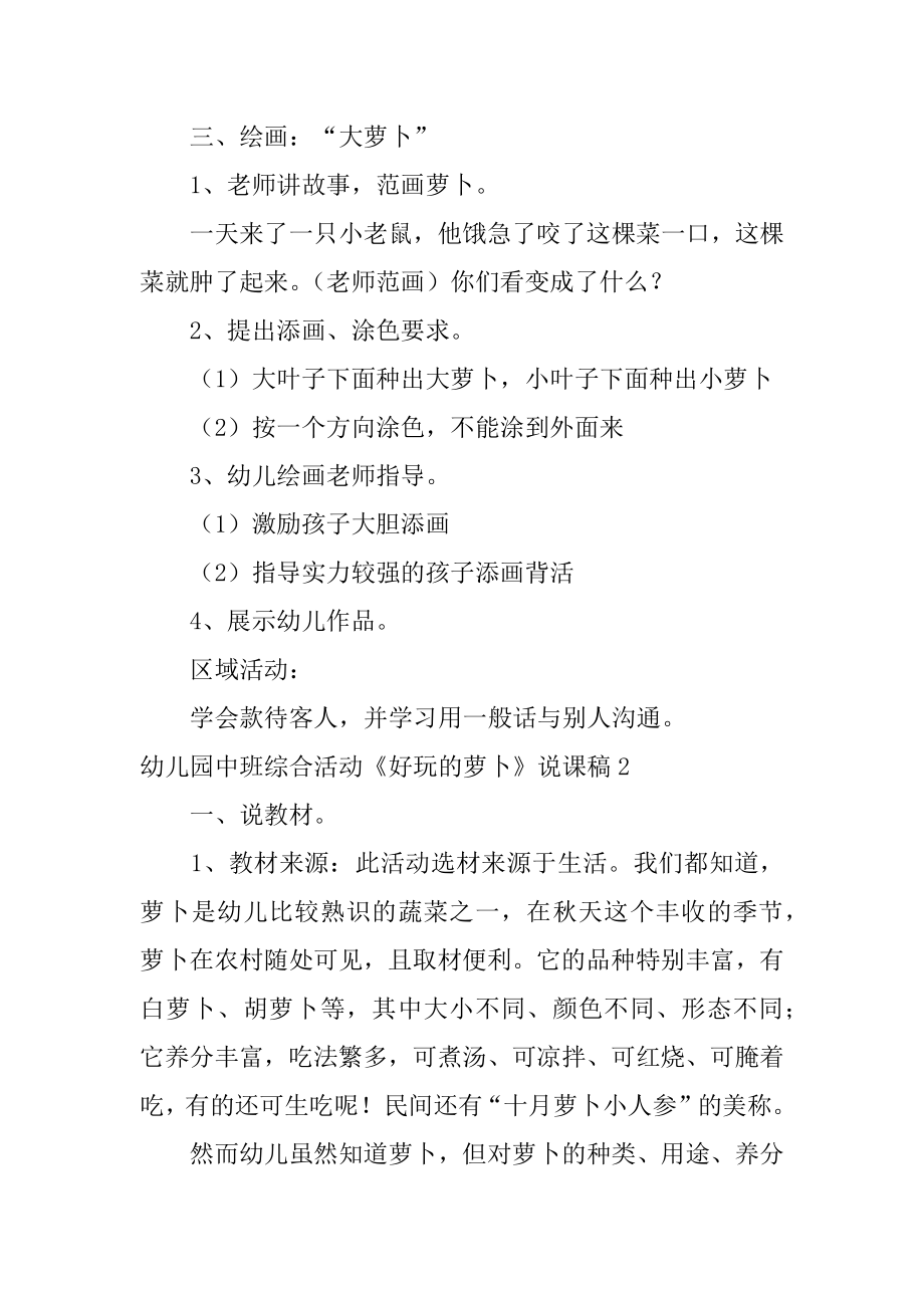 幼儿园中班综合活动《有趣的萝卜》说课稿优质.docx_第2页