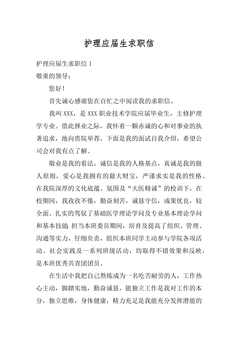 护理应届生求职信精选.docx_第1页