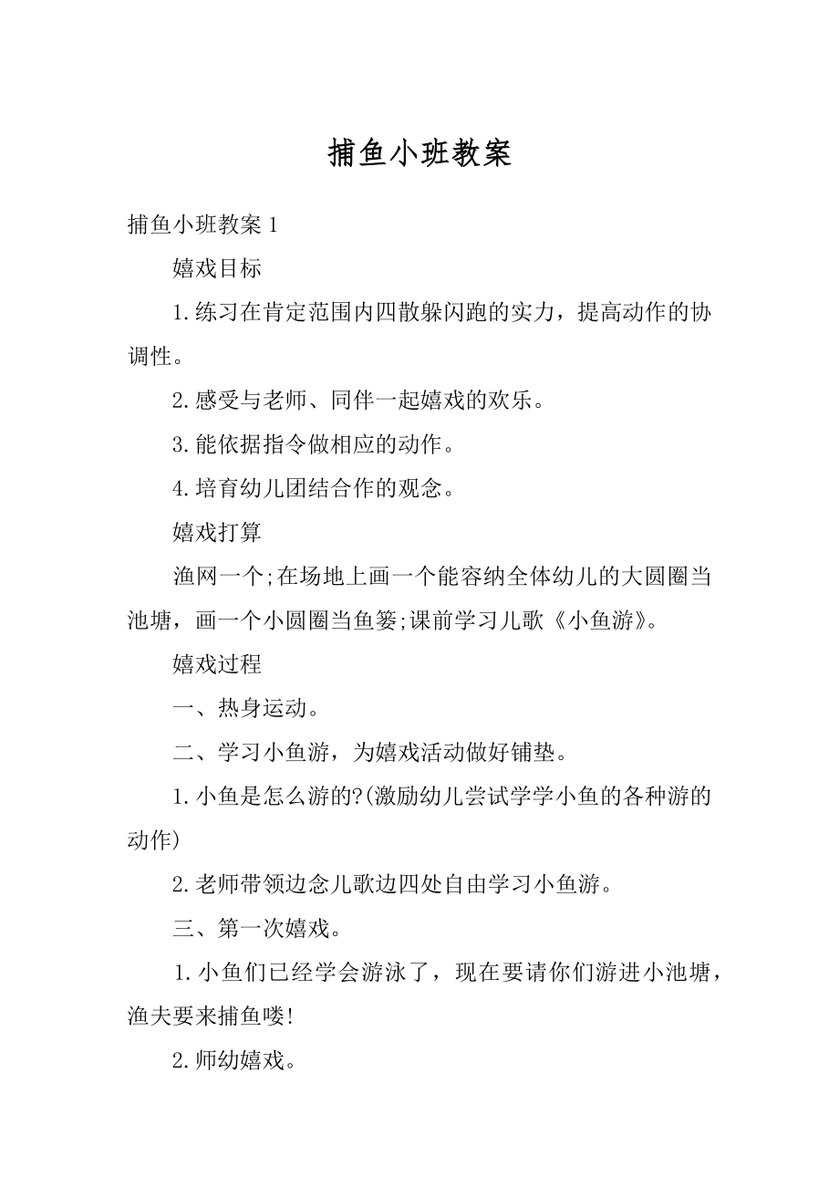 捕鱼小班教案精品.docx_第1页