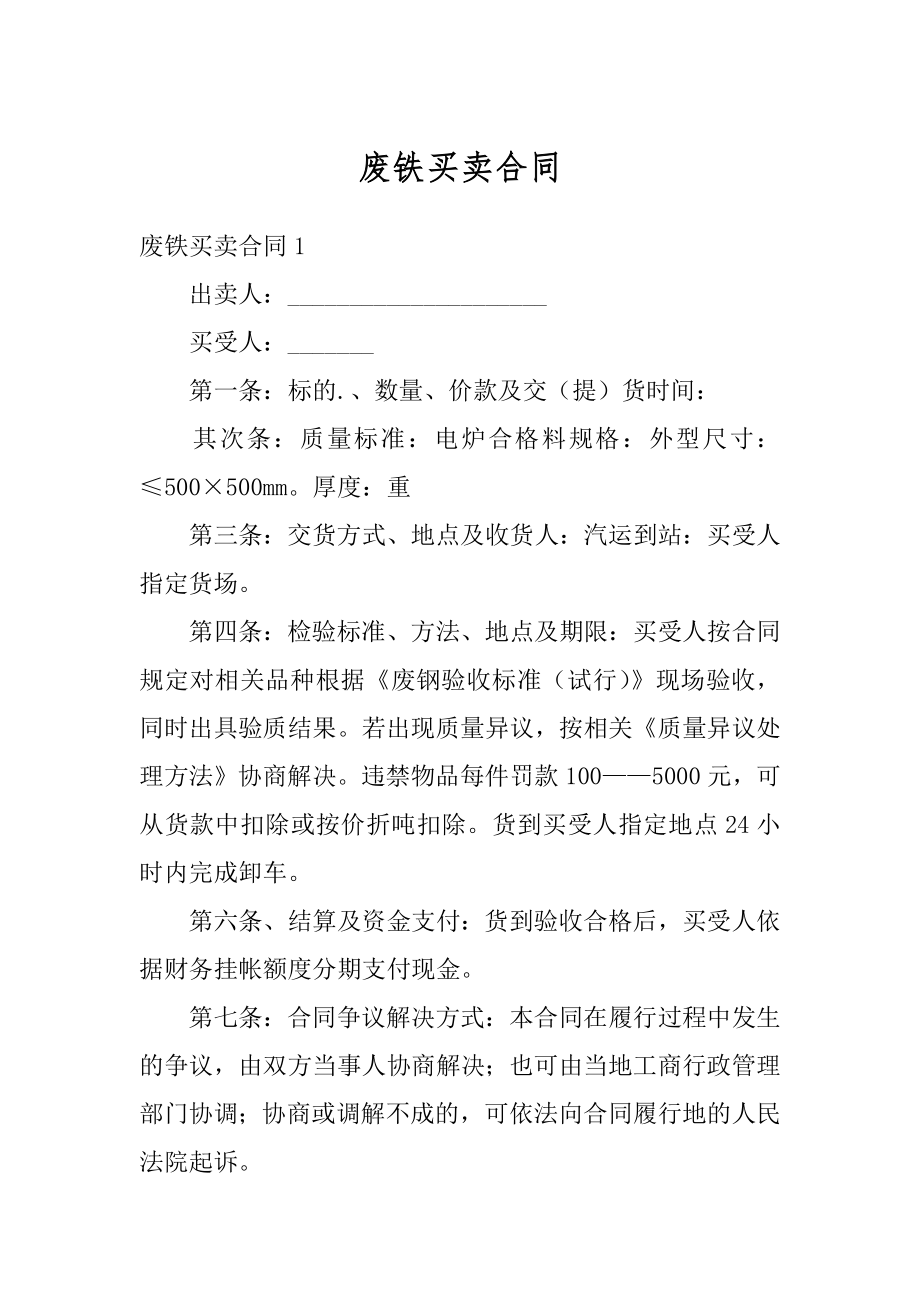 废铁买卖合同精选.docx_第1页