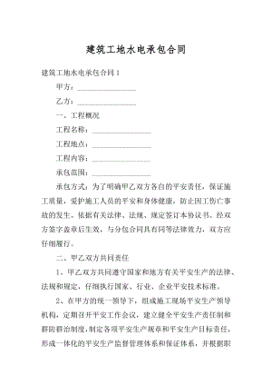 建筑工地水电承包合同精品.docx