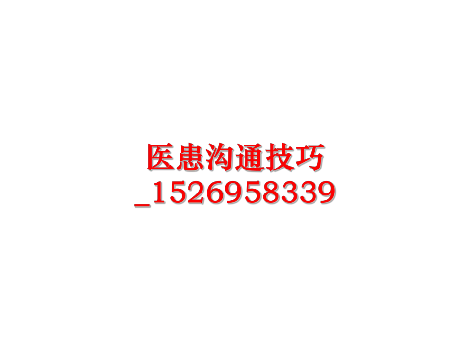 最新医患沟通技巧_1526958339精品课件.ppt_第1页