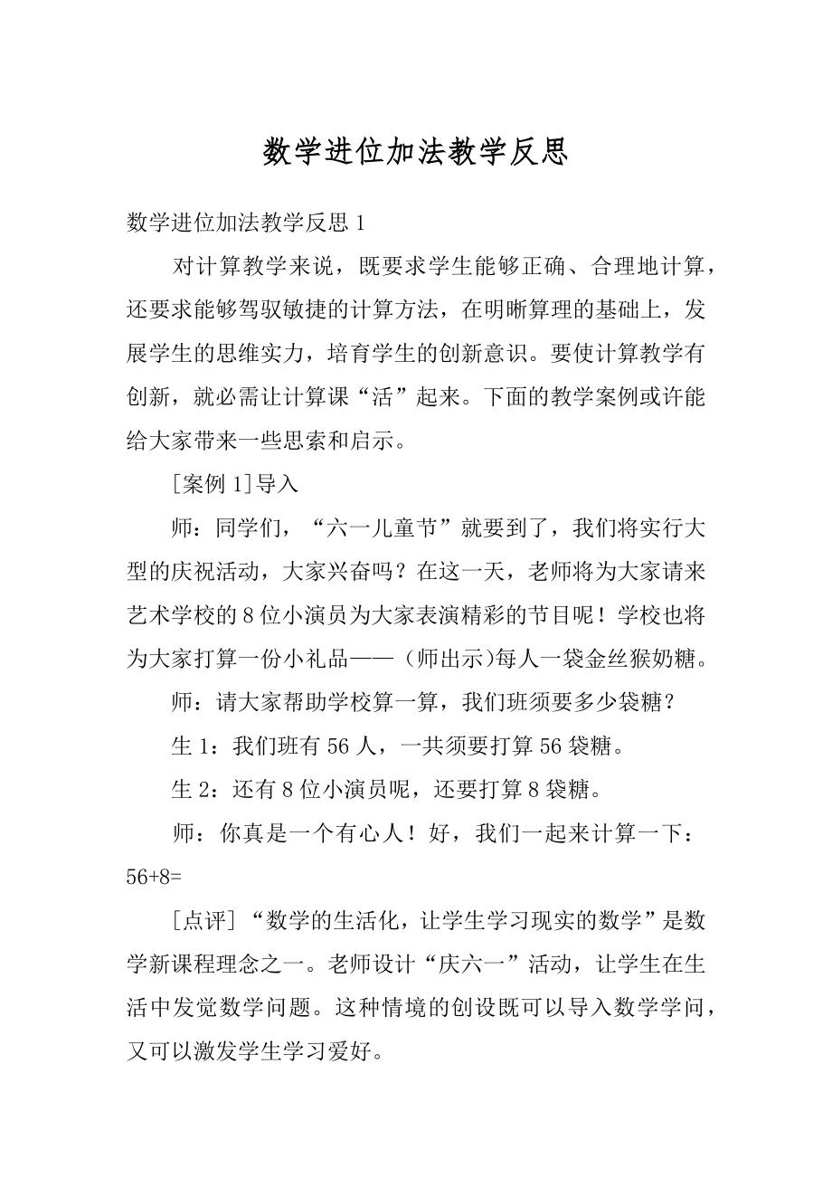 数学进位加法教学反思范文.docx_第1页