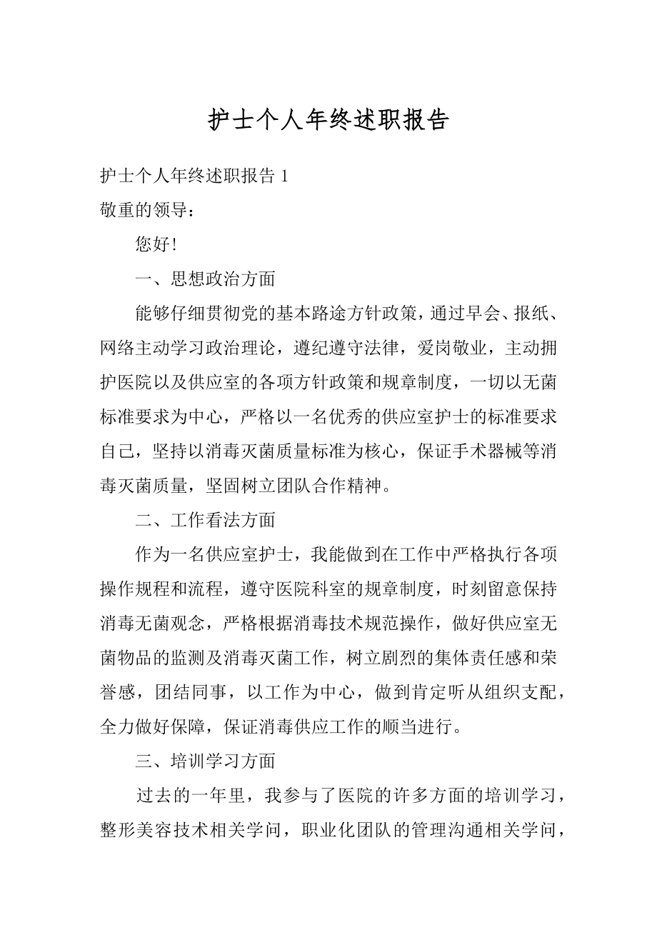 护士个人年终述职报告汇总.docx_第1页