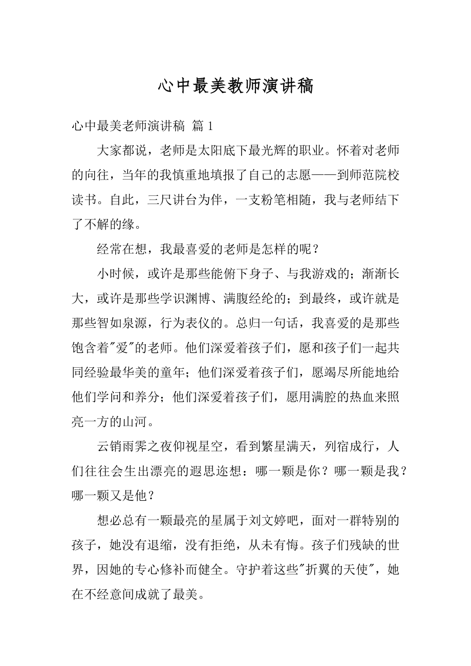 心中最美教师演讲稿范文.docx_第1页