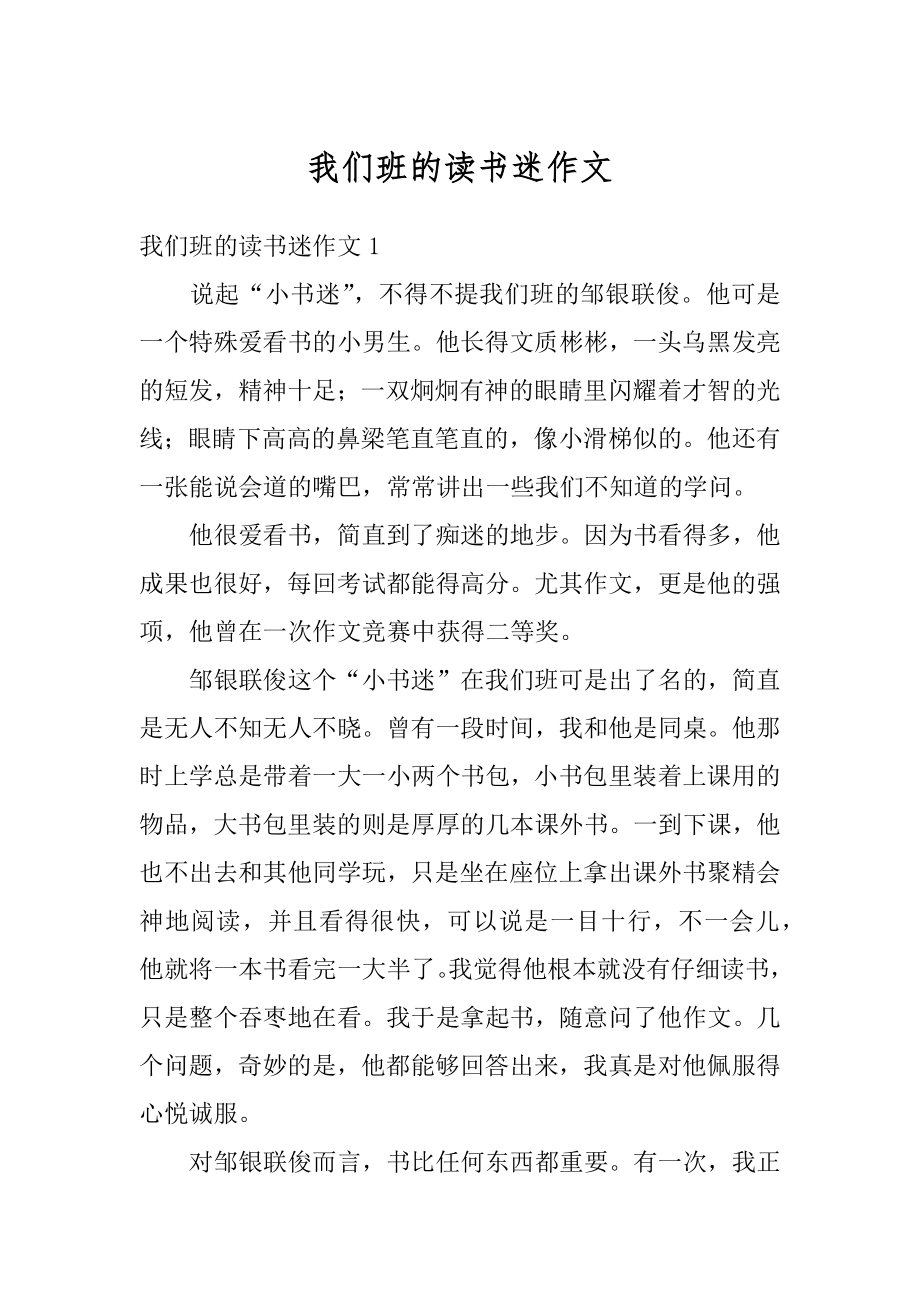 我们班的读书迷作文精编.docx_第1页