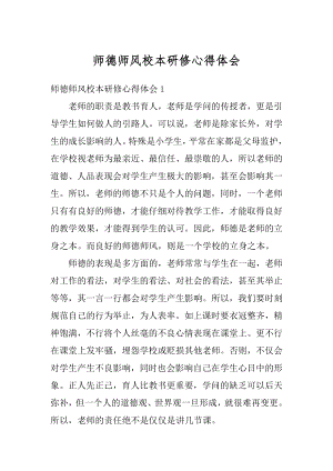 师德师风校本研修心得体会汇编.docx