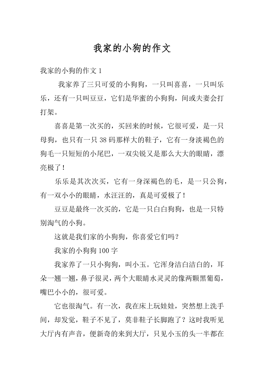 我家的小狗的作文范例.docx_第1页