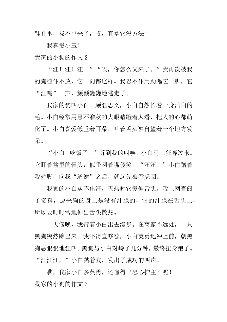 我家的小狗的作文范例.docx_第2页