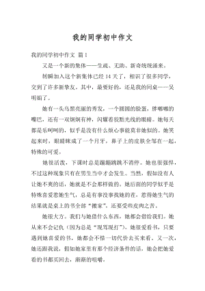 我的同学初中作文汇总.docx