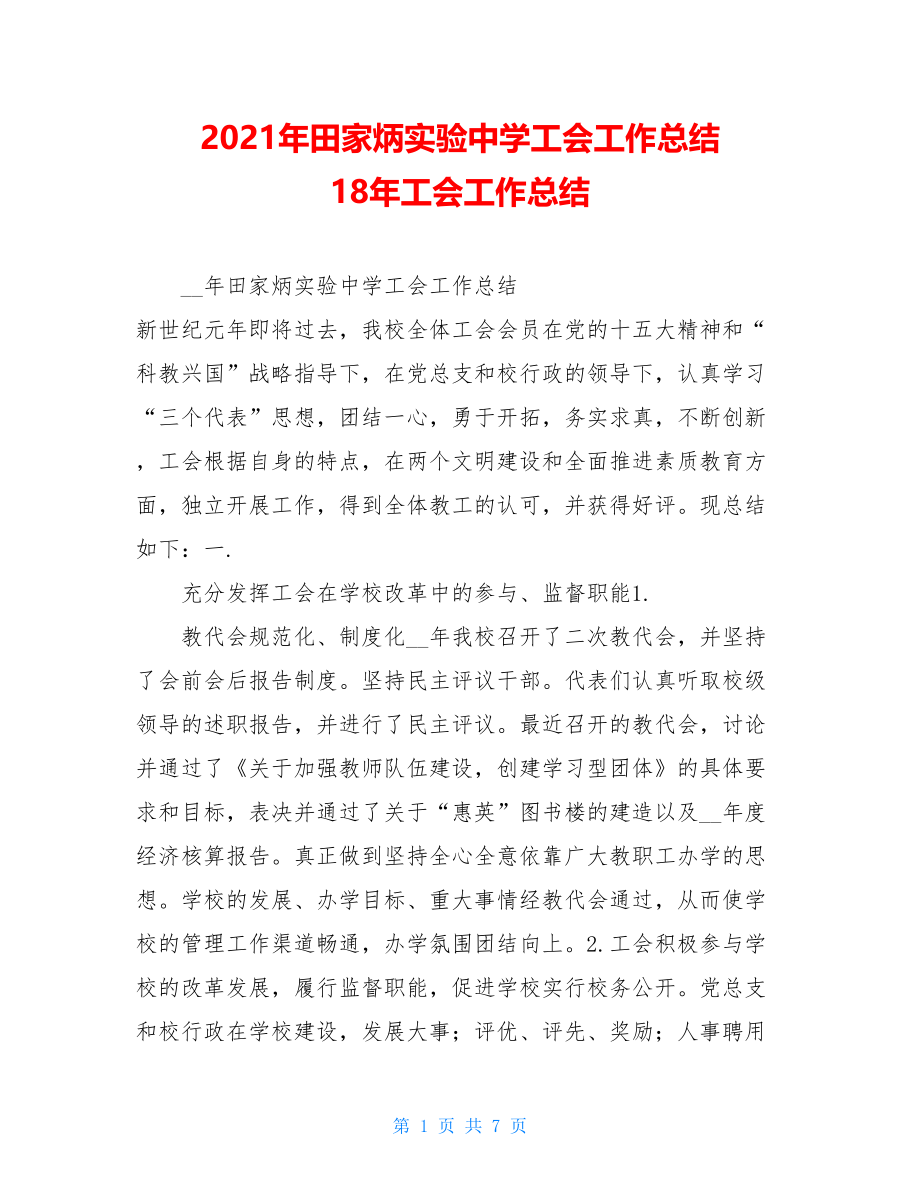 2021年田家炳实验中学工会工作总结 18年工会工作总结.doc_第1页