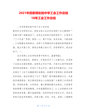 2021年田家炳实验中学工会工作总结 18年工会工作总结.doc