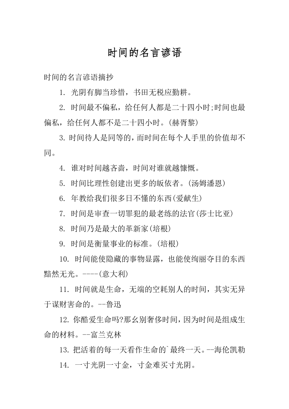 时间的名言谚语范文.docx_第1页