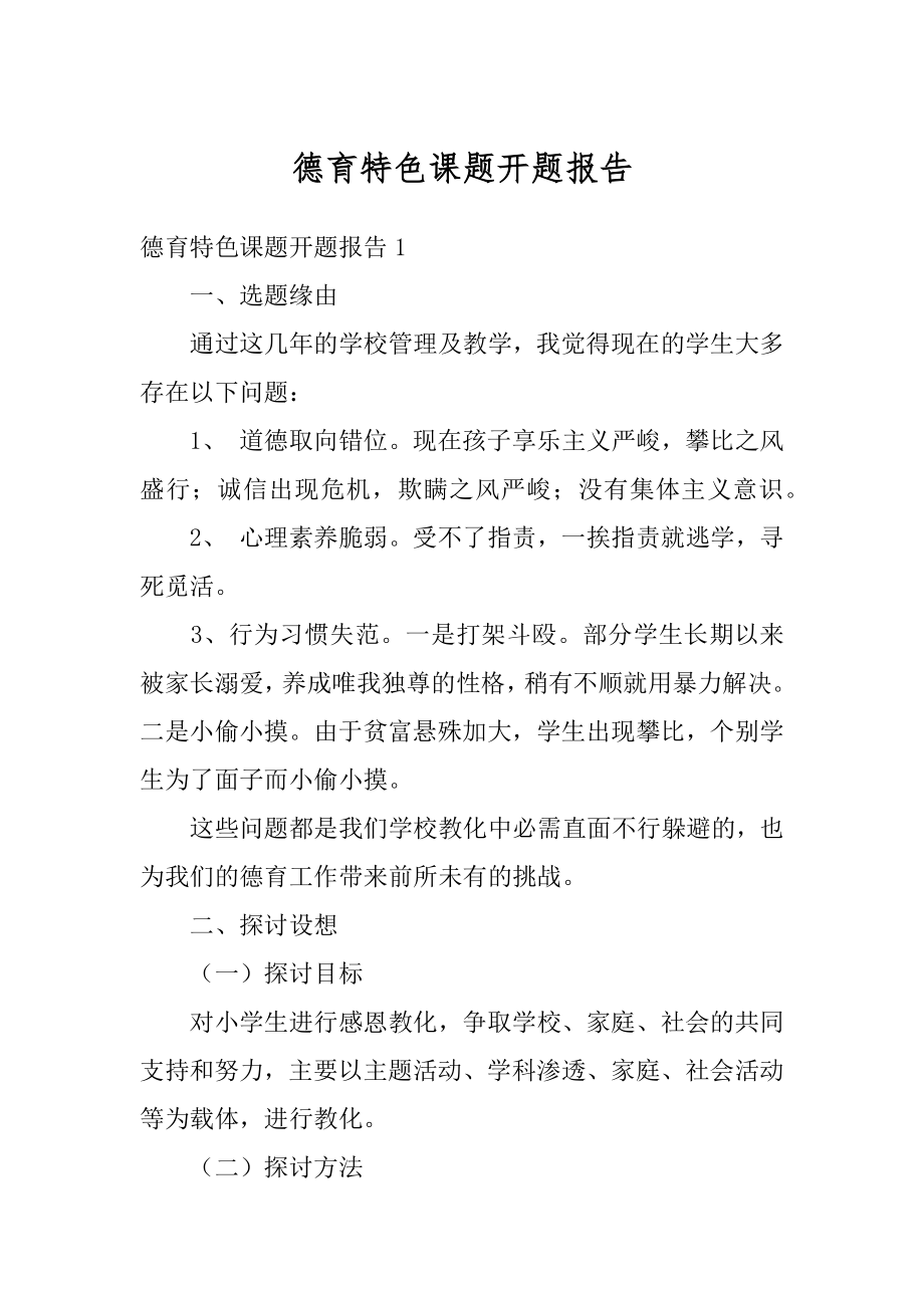 德育特色课题开题报告优质.docx_第1页