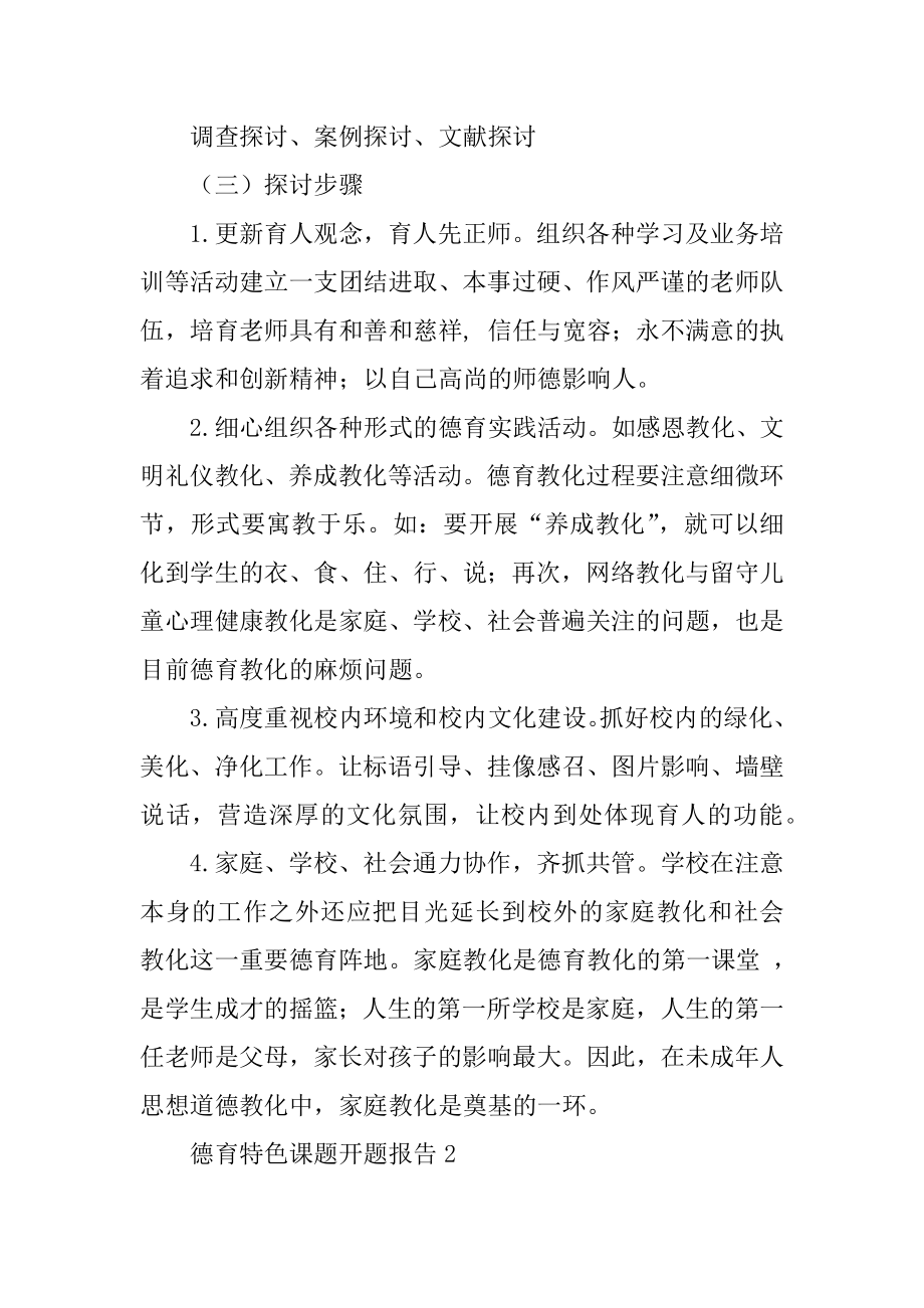 德育特色课题开题报告优质.docx_第2页