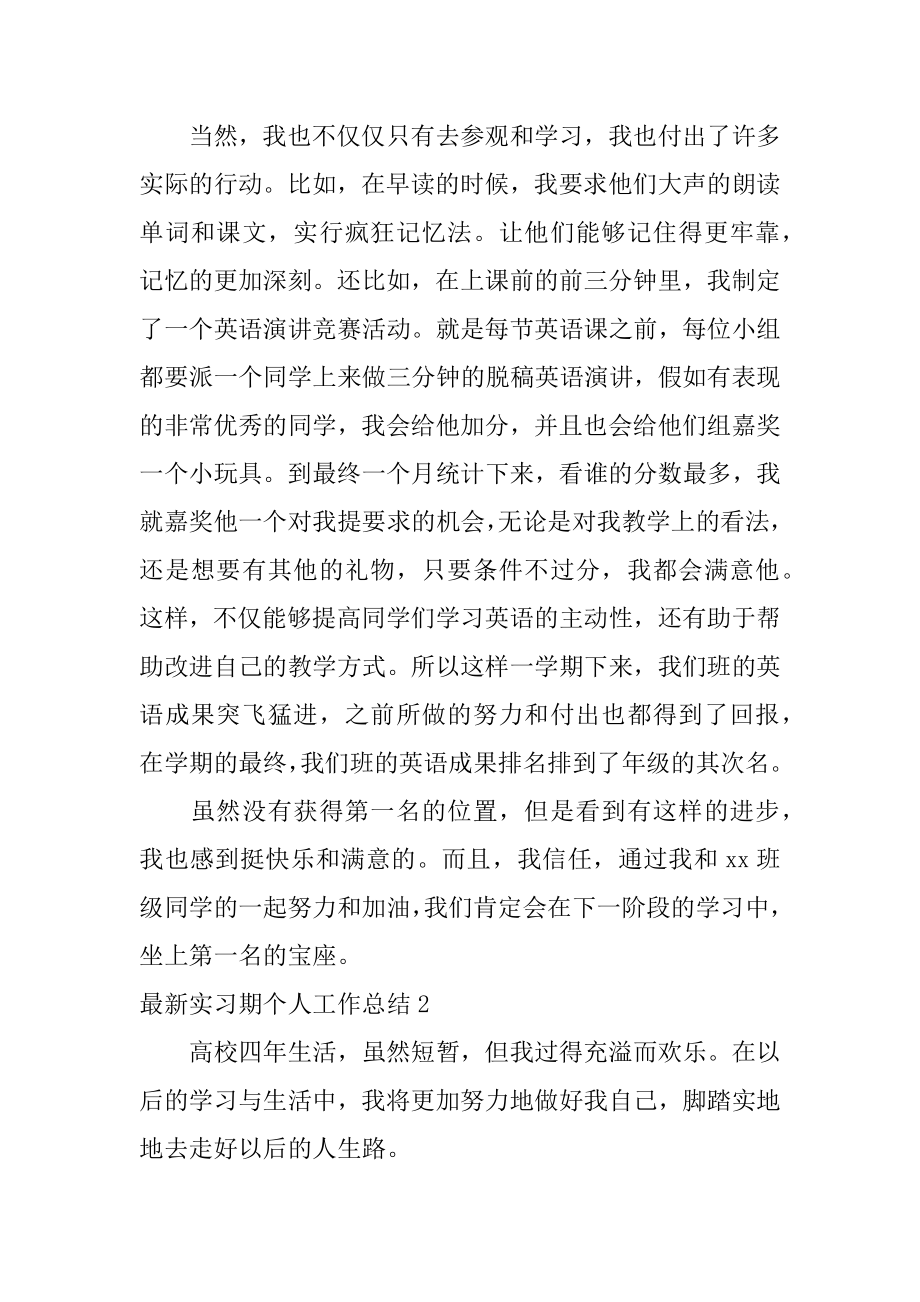 最新实习期个人工作总结例文.docx_第2页