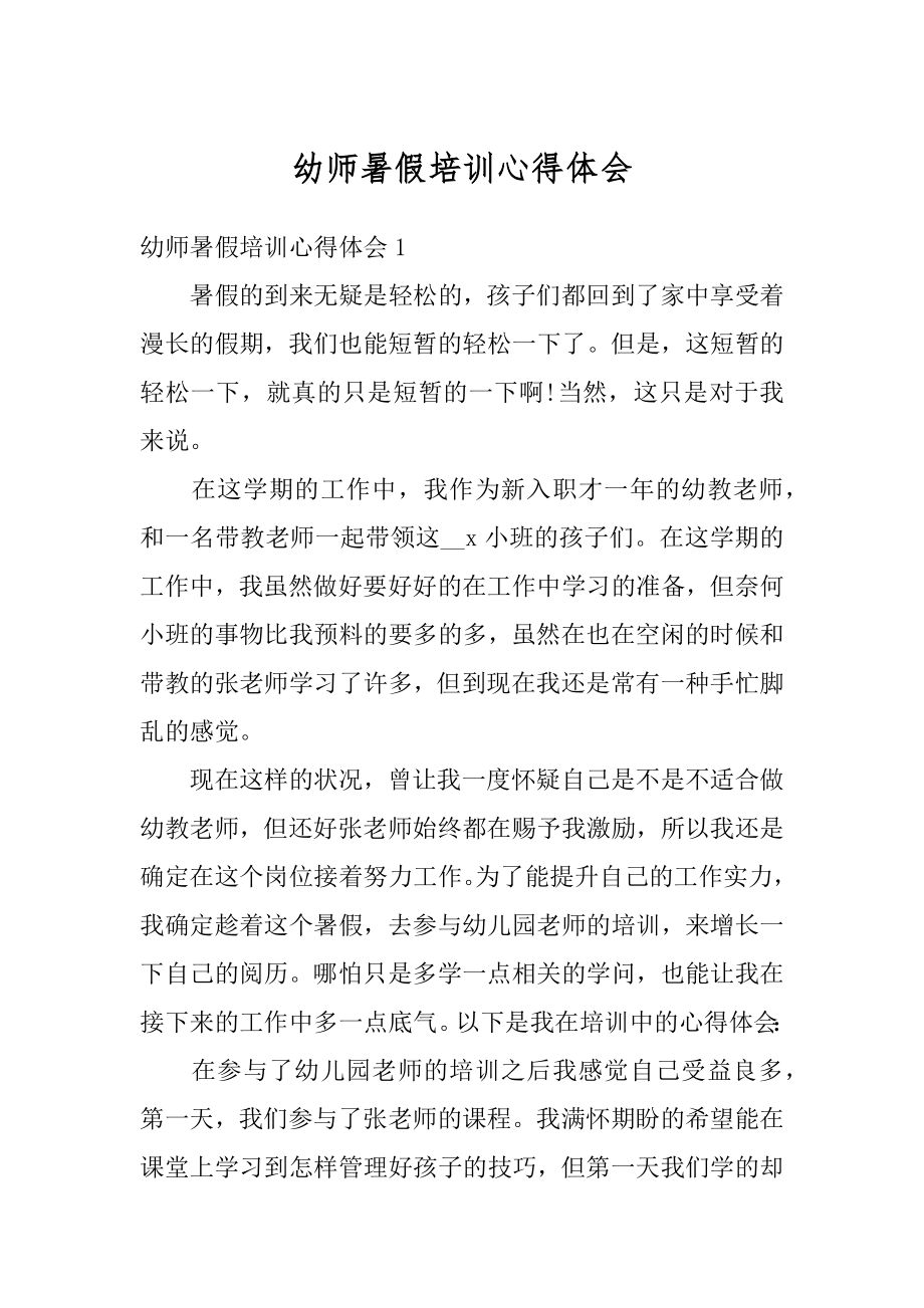 幼师暑假培训心得体会优质.docx_第1页