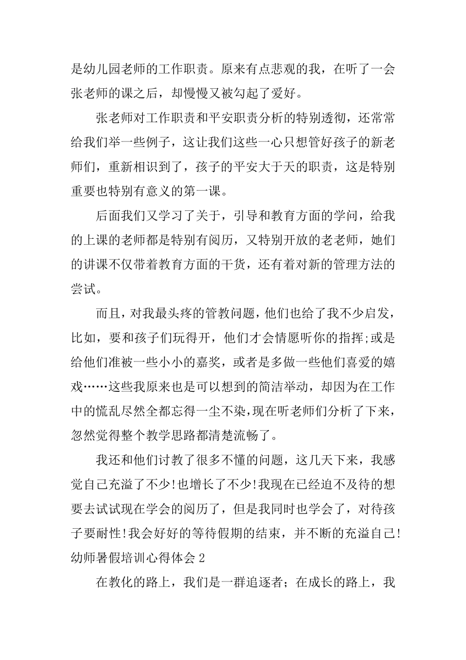 幼师暑假培训心得体会优质.docx_第2页