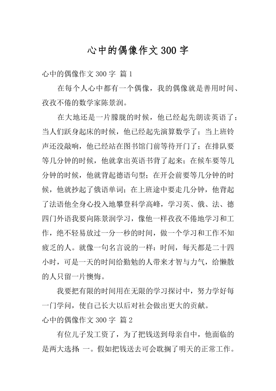 心中的偶像作文300字精选.docx_第1页