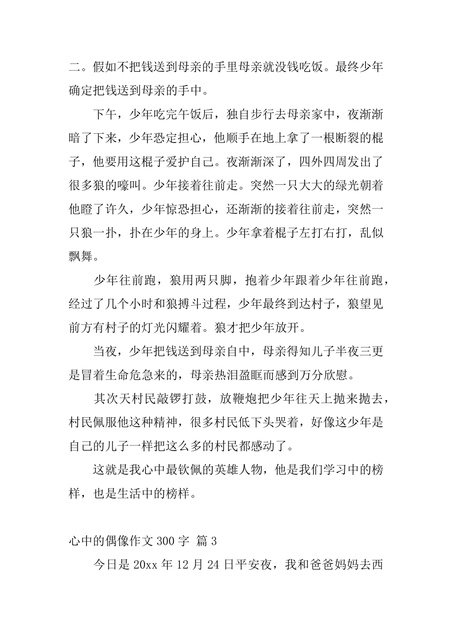 心中的偶像作文300字精选.docx_第2页