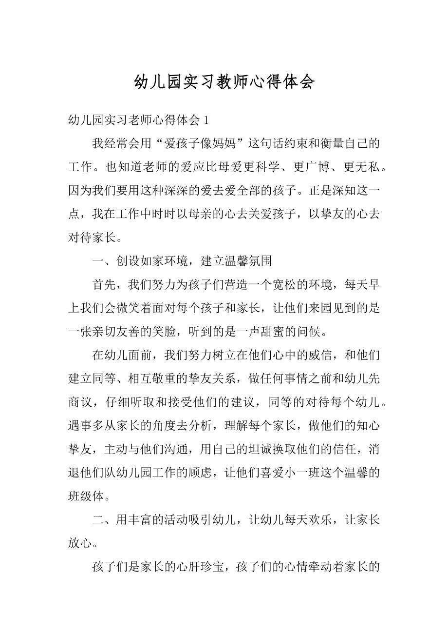 幼儿园实习教师心得体会精选.docx_第1页