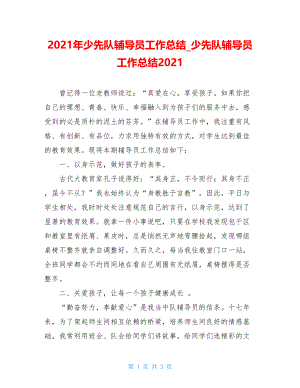 2021年少先队辅导员工作总结_少先队辅导员工作总结2021.doc