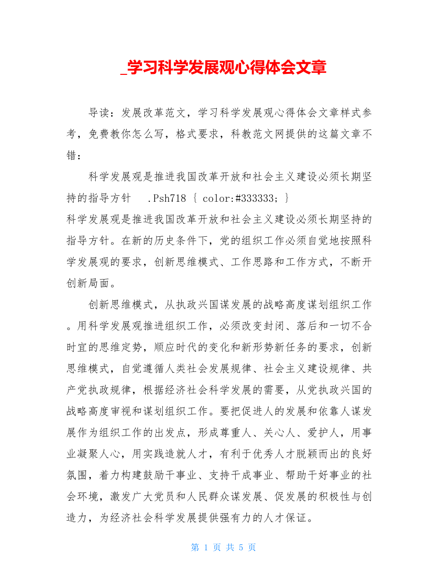 _学习科学发展观心得体会文章.doc_第1页