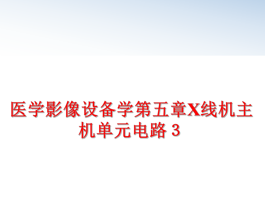 最新医学影像设备学第五章X线机主机单元电路３幻灯片.ppt_第1页