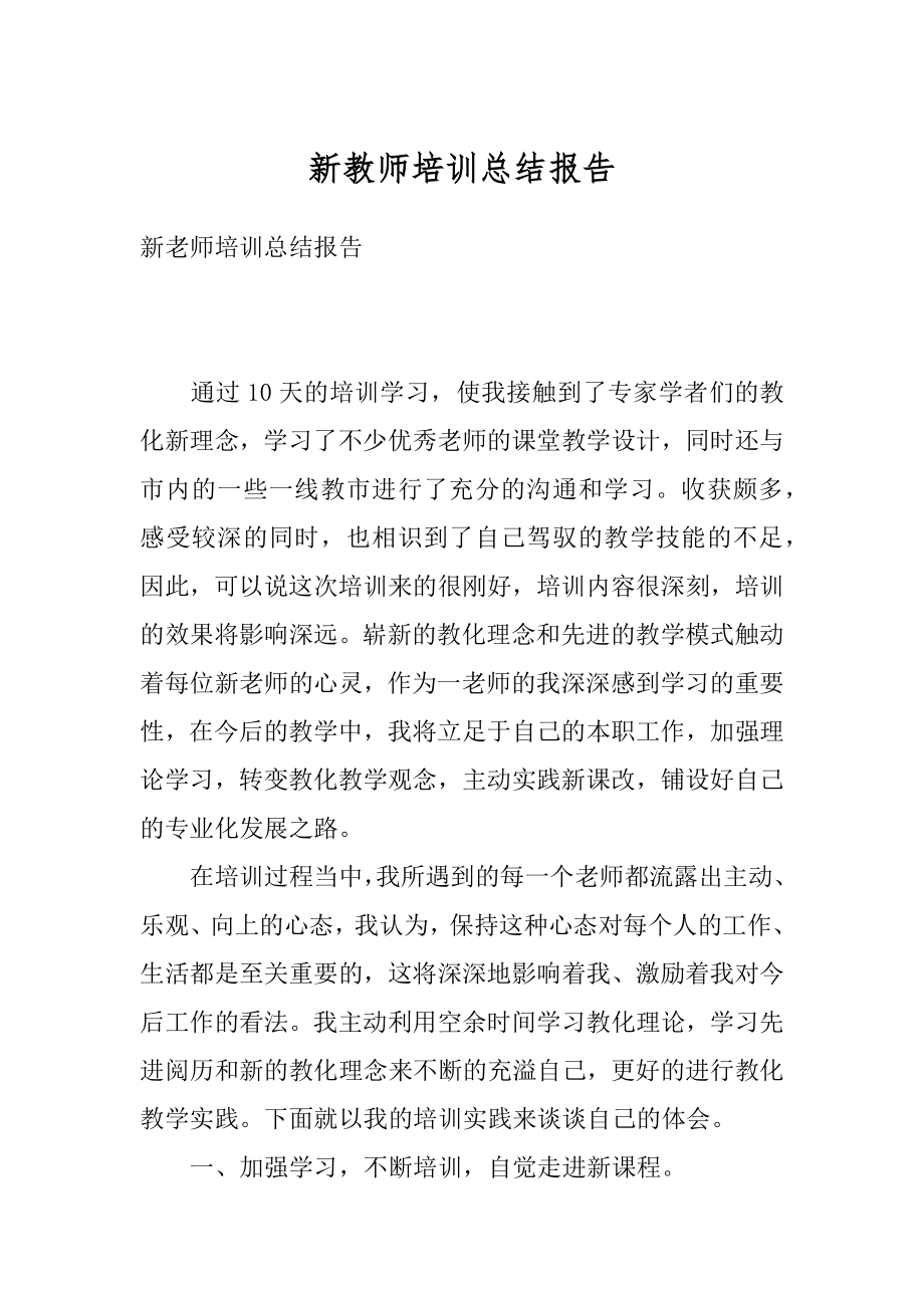 新教师培训总结报告汇总.docx_第1页