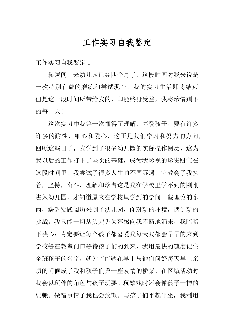 工作实习自我鉴定汇编.docx_第1页