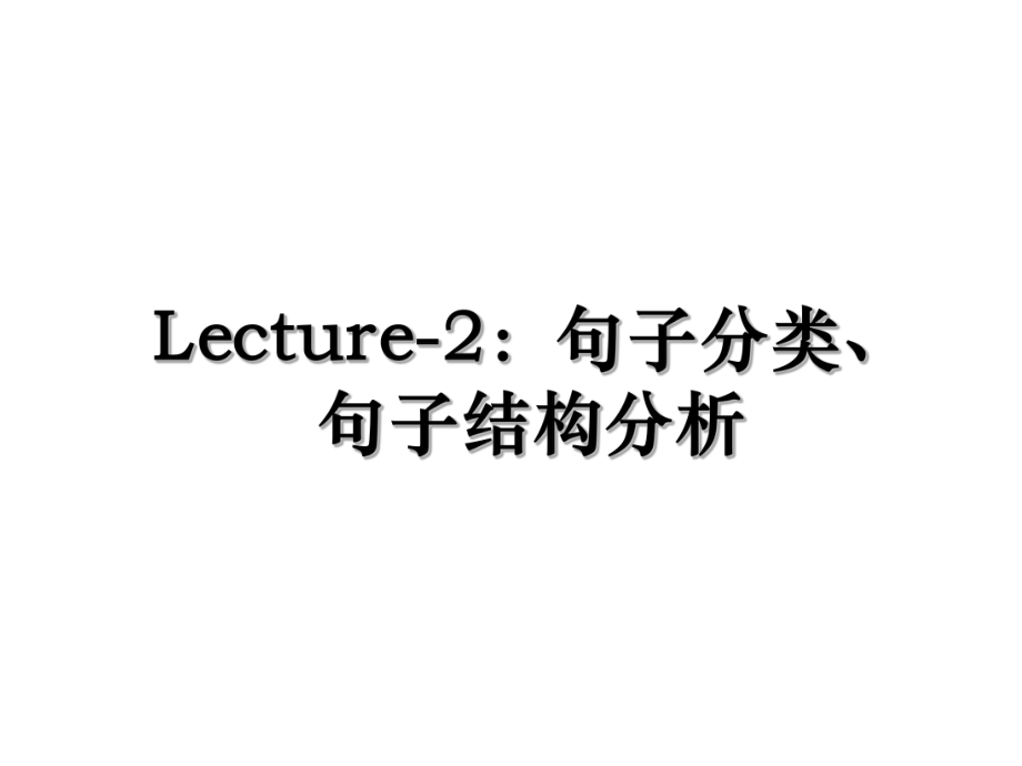 Lecture-2：句子分类、句子结构分析.ppt_第1页