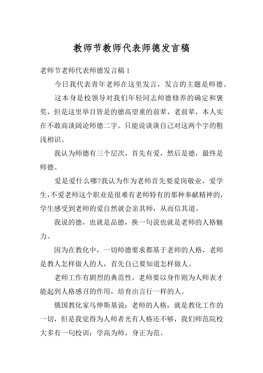 教师节教师代表师德发言稿汇编.docx_第1页