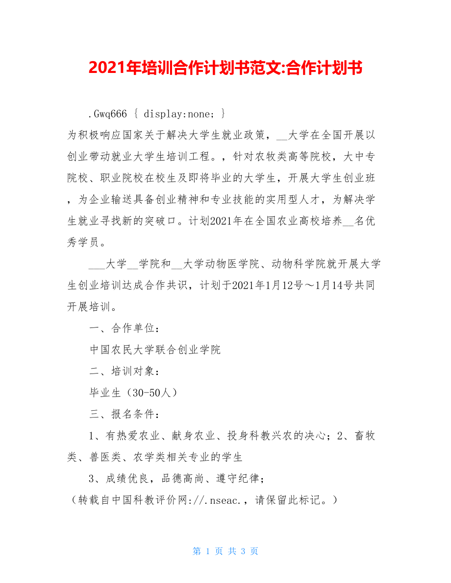 2021年培训合作计划书范文-合作计划书.doc_第1页