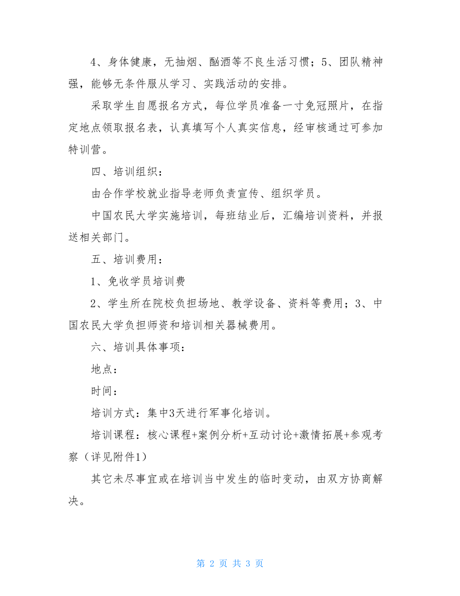 2021年培训合作计划书范文-合作计划书.doc_第2页