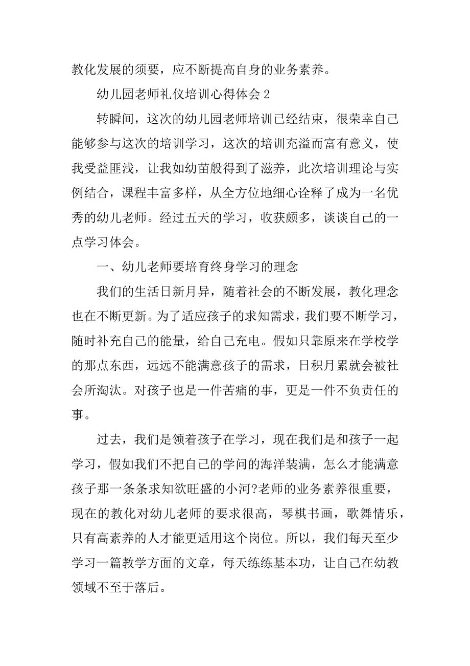 幼儿园老师礼仪培训心得体会范本.docx_第2页