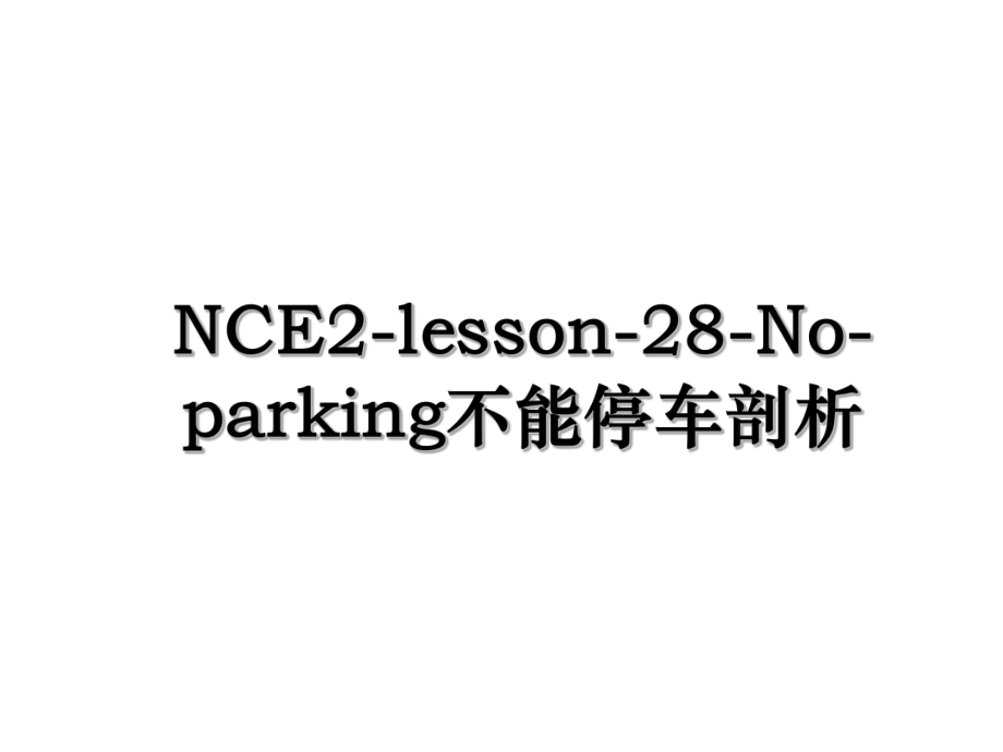 NCE2-lesson-28-No-parking不能停车剖析.ppt_第1页