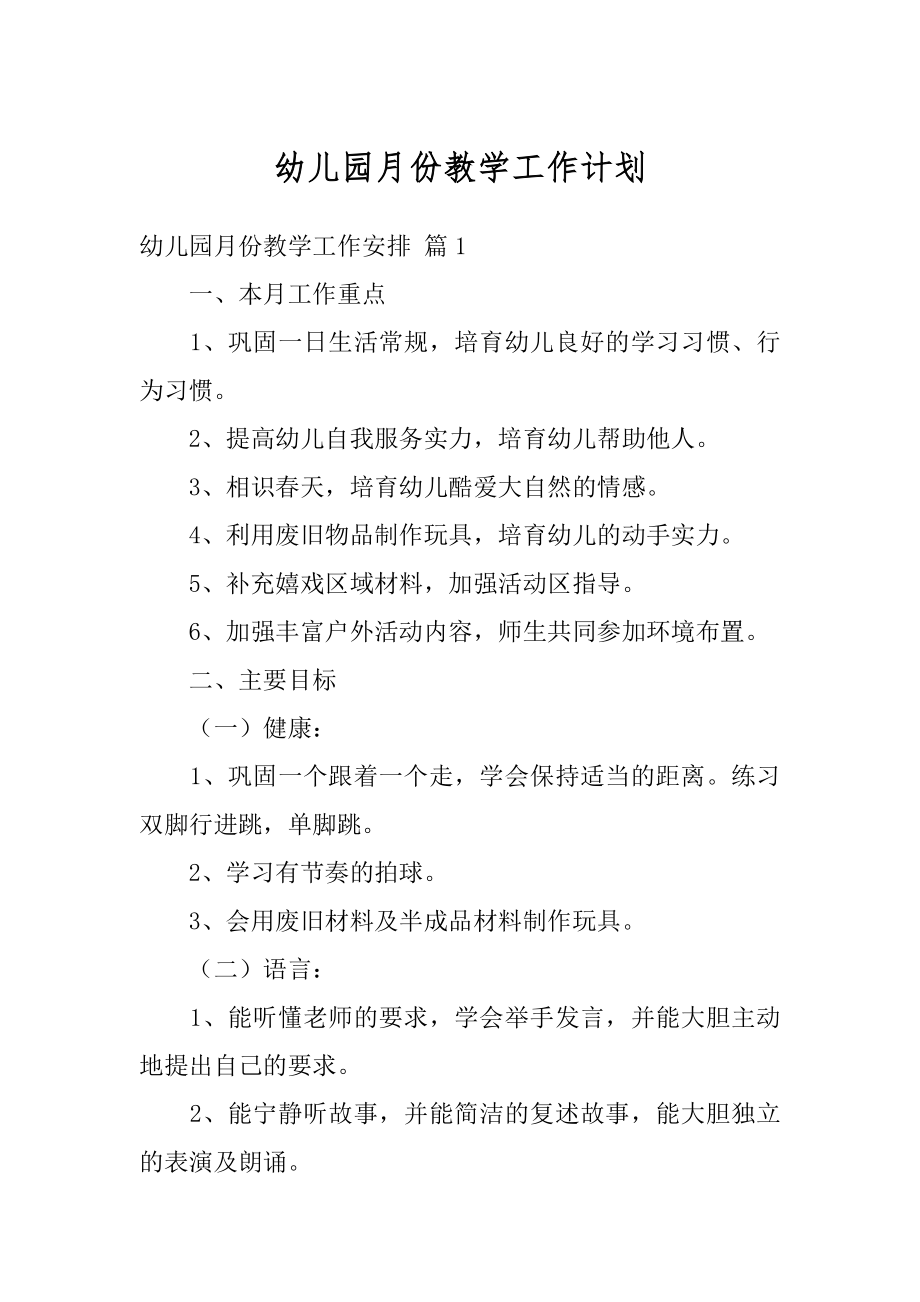 幼儿园月份教学工作计划优质.docx_第1页