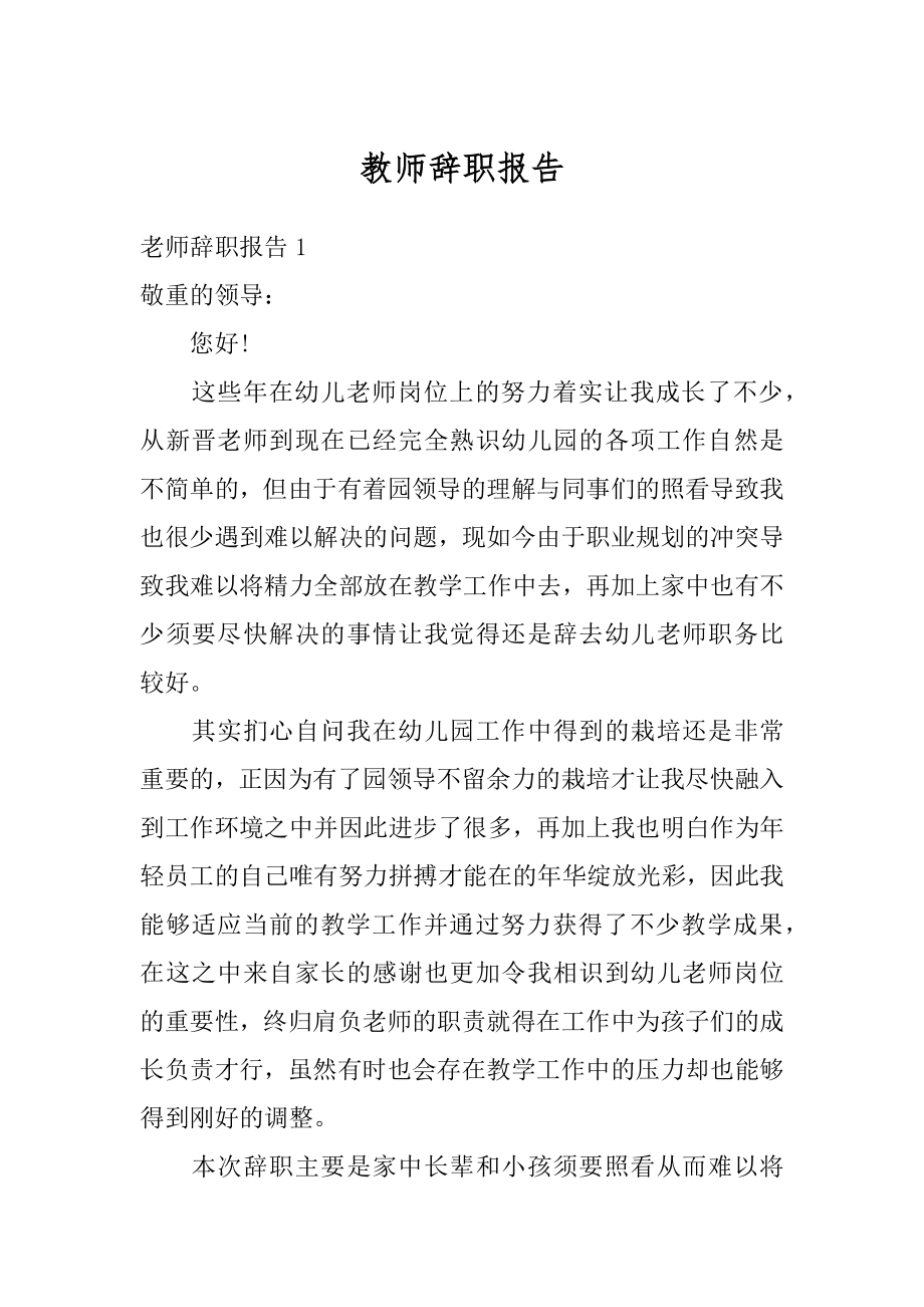 教师辞职报告汇编.docx_第1页