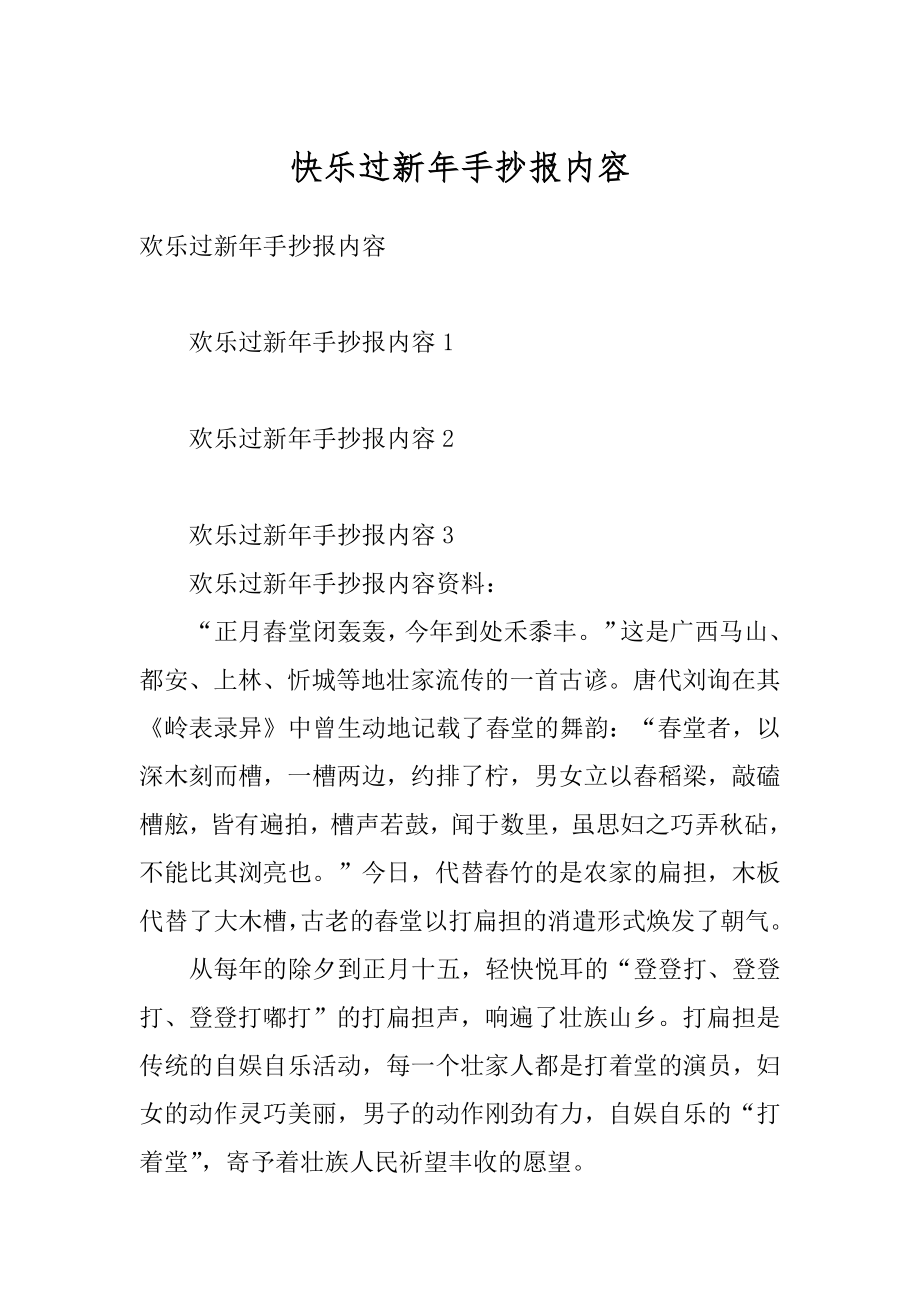 快乐过新年手抄报内容最新.docx_第1页