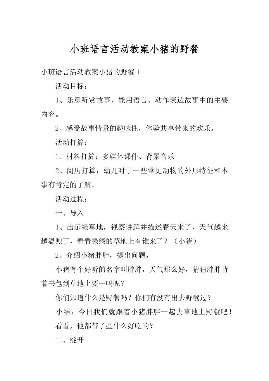 小班语言活动教案小猪的野餐精品.docx_第1页