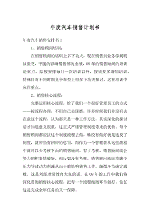 年度汽车销售计划书优质.docx