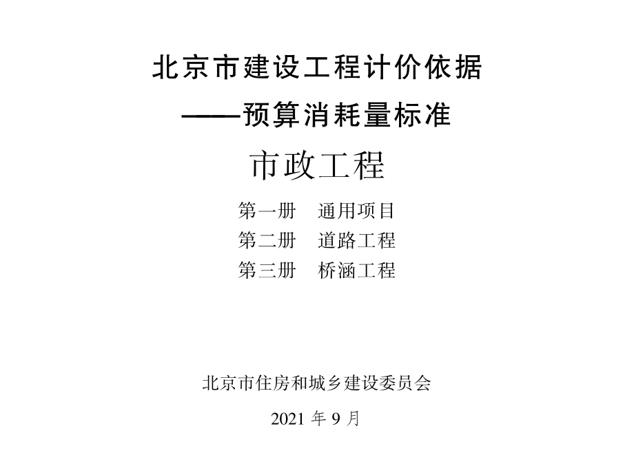 2021年北京市建设工程计价依据-预算消耗量标准_市政工程_第一册_通用项目_第二册_道路工程_第三册_桥涵工程(1.09MB).pdf_第1页