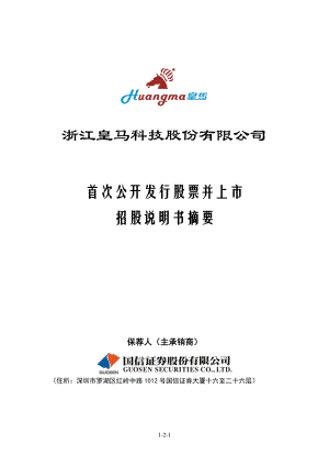 皇马科技：首次公开发行股票并上市招股说明书摘要.PDF