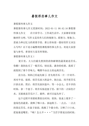 暑假那些事儿作文最新.docx