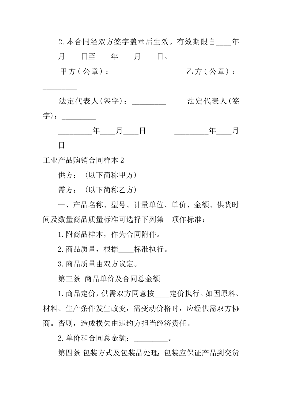 工业产品购销合同样本范文.docx_第2页