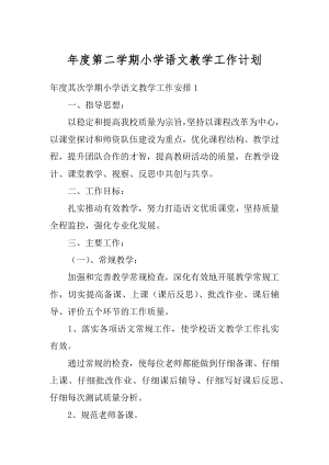 年度第二学期小学语文教学工作计划范文.docx