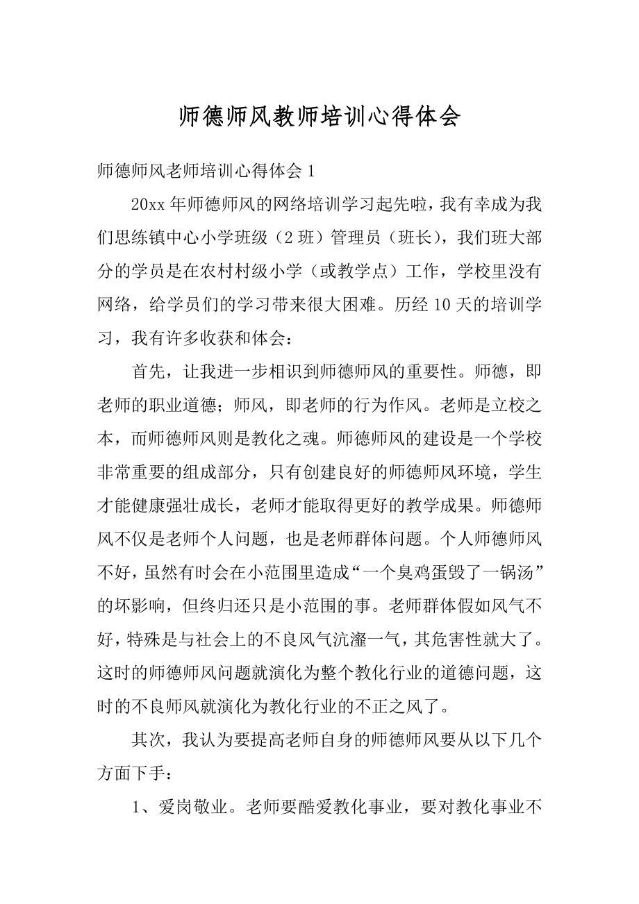 师德师风教师培训心得体会范例.docx_第1页